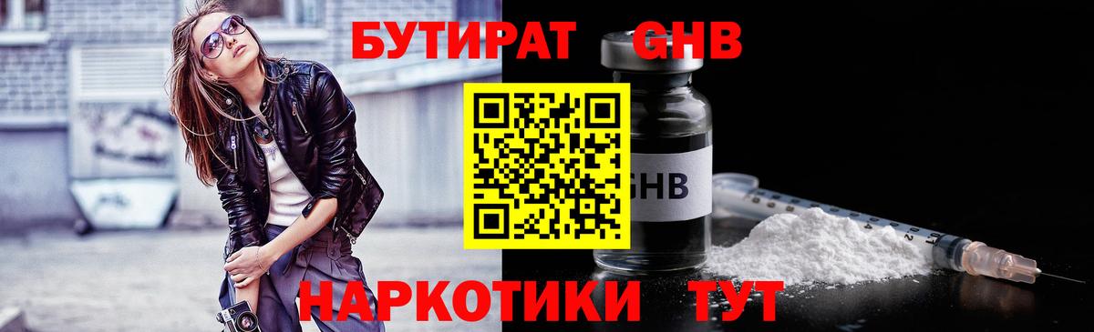 Бутират Butirat Зеленогорск