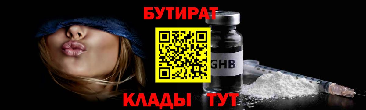 БУТИРАТ GHB  Вход с VPN  Зеленогорск 