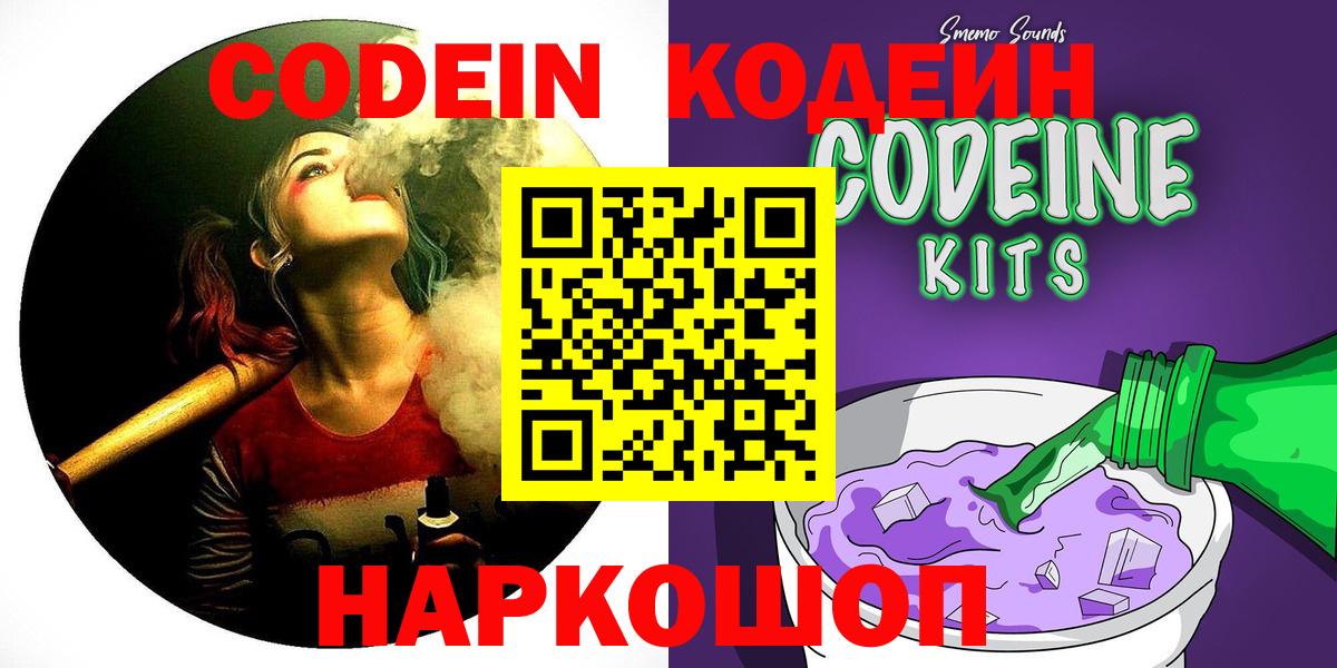 Codein напиток Lean (лин)  Codein Purple Drank  Зеленогорск  Вход с VPN 